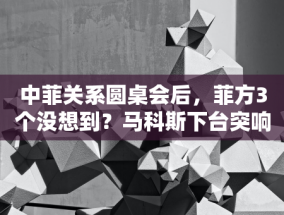 中国指责菲律宾故意将一艘中国船只撞向一艘中国船只