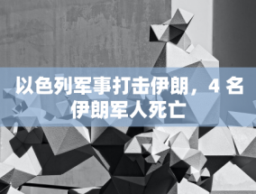 天臣医疗 2024 年前三季度净利润同比增长 29.11%