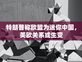 稀土大单背后的阴谋：美国眼红蒙古，中国如何反击？